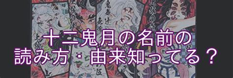 【鬼滅の刃】鬼の名前の由来と意味は？読み方と漢字を考察！